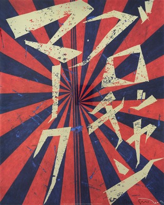 Lot 337 - Mark Grotjahn & Takashi Murakami, '(Canary Yellow & Black Butterfly 830) & (Scarlet Lake & Indigo Blue Butterfly 826)'